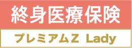 終身医療保険プレミアムZへリンク