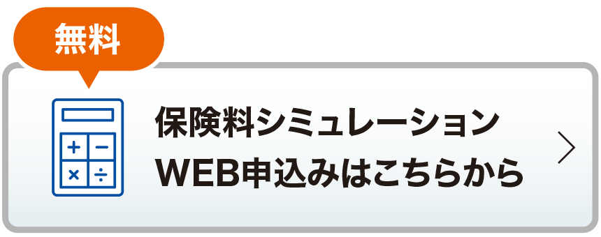 無料 保険料シミュレーションWEB申込みはこちらから