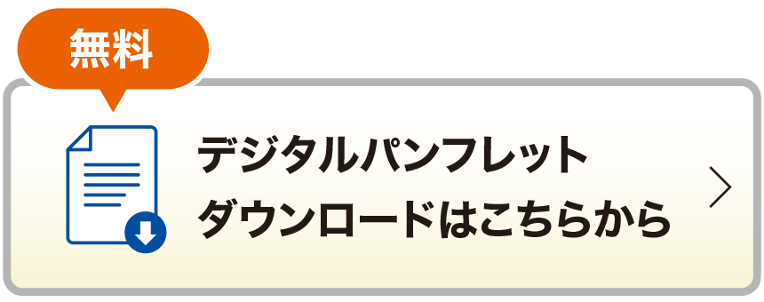 無料 デジタルパンフレットダウンロードはこちらから