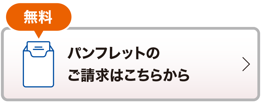 無料 パンフレットのご請求はこちらから