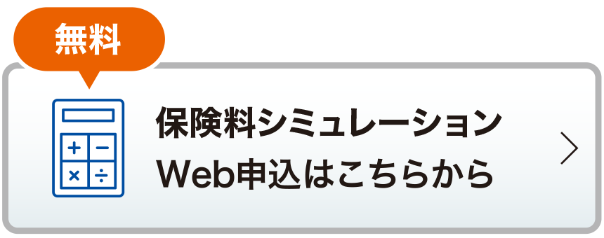無料 保険料シミュレーションWeb申込はこちらから