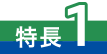 特長1
