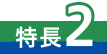 特長2