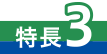 特長3