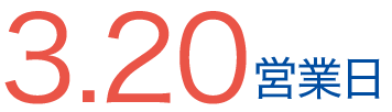 3.20営業日