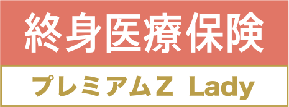 終身医療保険プレミアムZ Lady