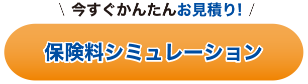 保険料シミュレーション