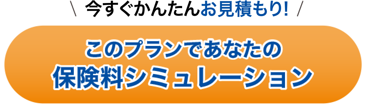 保険料シミュレーション