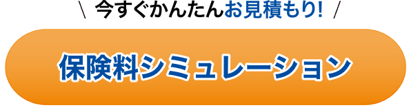保険料シミュレーション