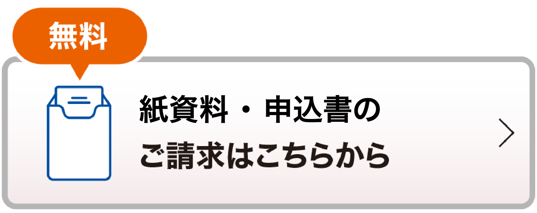 無料 紙資料のご請求はこちらから