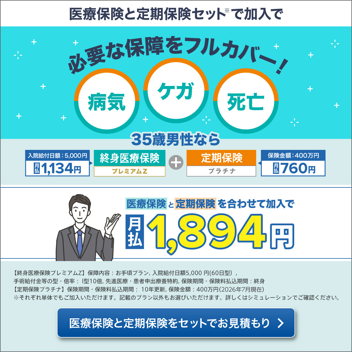 医療保険と定期保険をセットでお見積もり