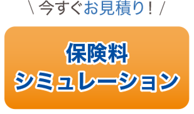 保険料シミュレーション