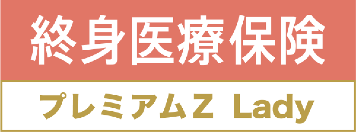 終身医療保険プレミアムZ Lady（女性専用）