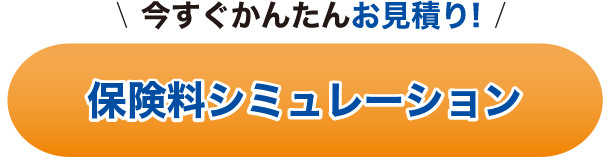 保険料シミュレーション