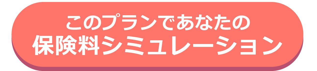 保険料シミュレーション
