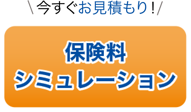 保険料シミュレーション