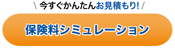保険料シミュレーション