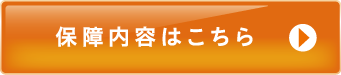 保障内容はこちら