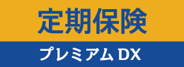 定期保険プレミアムDX