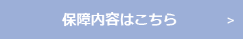 保障内容はこちら