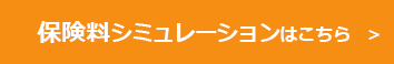 保険料シミュレーションはこちら