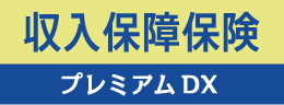 収入保障保険プレミアムDXへリンク