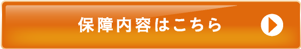 保障内容はこちら