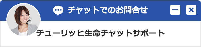 バナー画像 チューリッヒ生命チャットサポート
