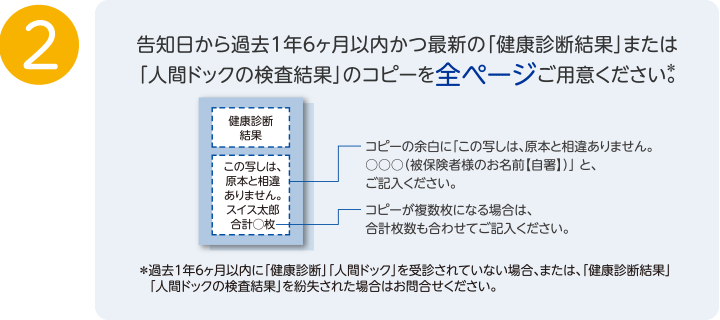 2. 過去1年6ヶ月以内かつ最新の「健康診断結果」または「人間ドックの検査結果」のコピーを全ページご用意ください。