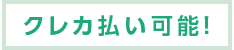 クレカ払い可能!