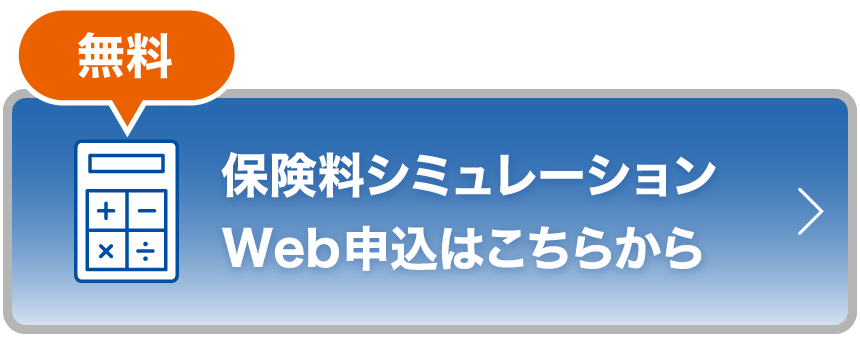 無料 保険料シミュレーションWeb申込はこちらから