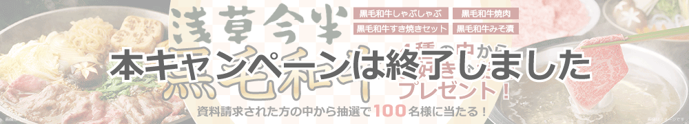 本キャンペーンは終了しました。浅草今半の和牛4種から選べるプレゼント