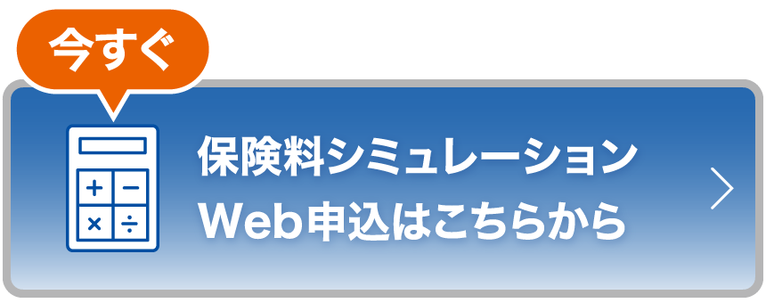 無料 保険料シミュレーションWeb申込はこちらから