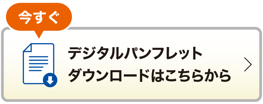 無料 デジタルパンフレットダウンロードはこちらから