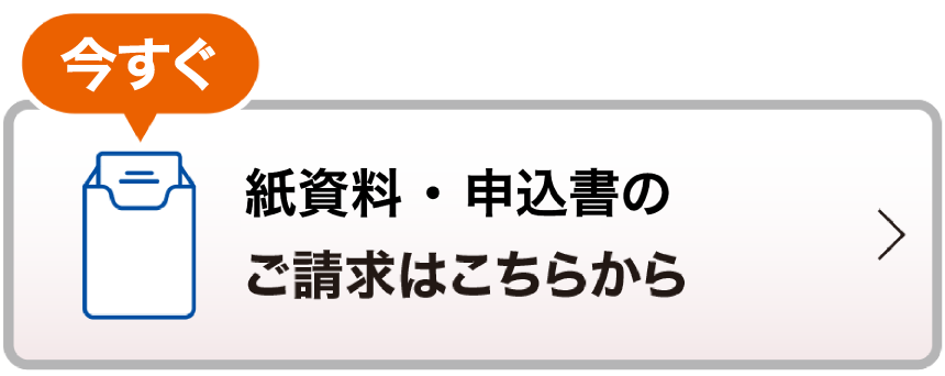 無料 紙資料のご請求はこちらから