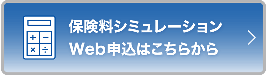 無料 保険料シミュレーションWeb申込はこちらから