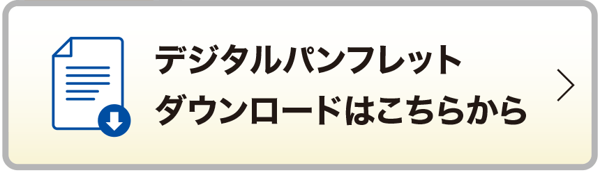 無料 デジタルパンフレットダウンロードはこちらから