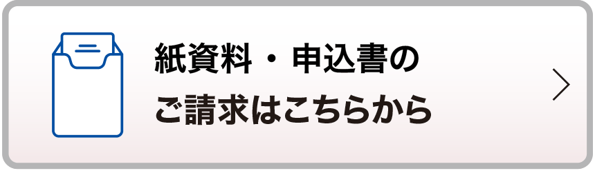 無料 紙資料のご請求はこちらから
