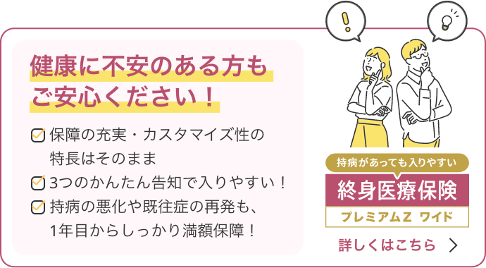 終身医療保険プレミアムZワイド