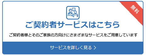 ご契約者様向けサービスが充実！