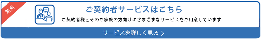 ご契約者様特典のご案内