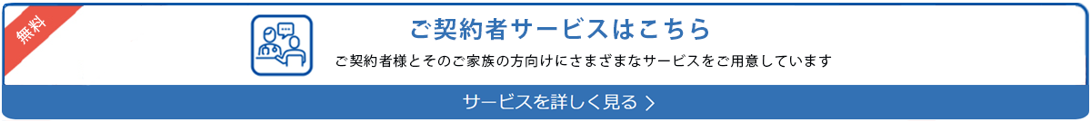 ご契約者様への無料サービス