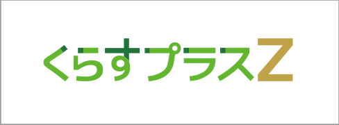 くらすプラスZ