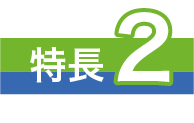 特長2