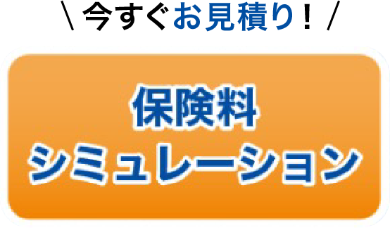 今すぐお見積り！　保険料シミュレーション