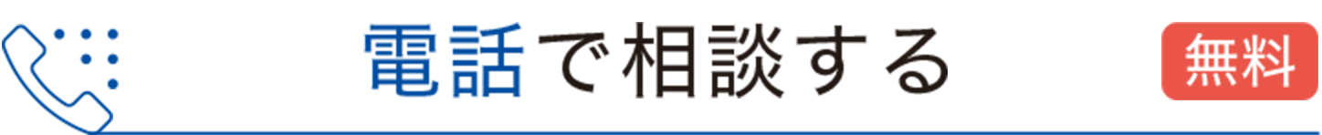 電話で相談する