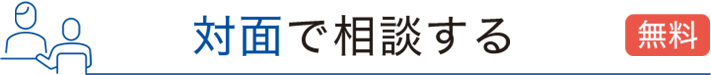 対面で相談する