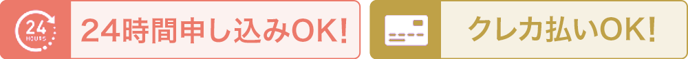 24時間申込OK！ クレカ払いOK！
