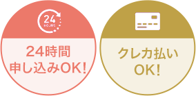 24時間申し込みOK！ クレカ払いOK！