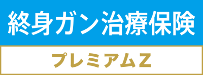 終身ガン治療保険プレミアムZ